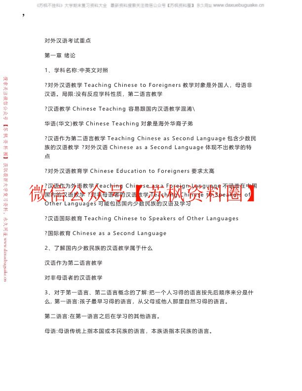 对外汉语教学概论